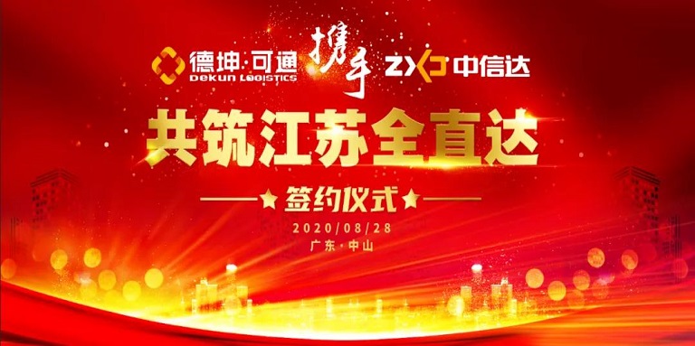 可通攜手中信達(dá)，共筑江蘇全直達(dá)