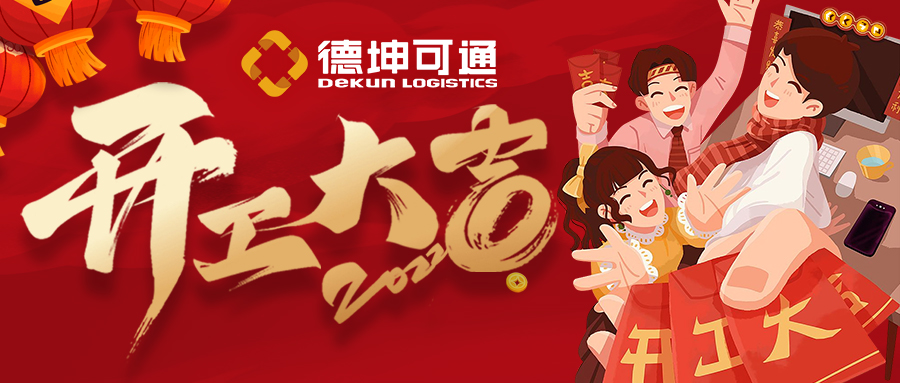 【開工大吉】迎接新挑戰(zhàn)，共創(chuàng)新未來