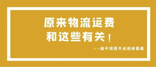 可通視角丨原來，物流運(yùn)費(fèi)和這些有關(guān)！