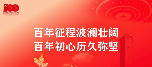 百年征程波瀾壯闊，百年初心歷久彌堅(jiān)