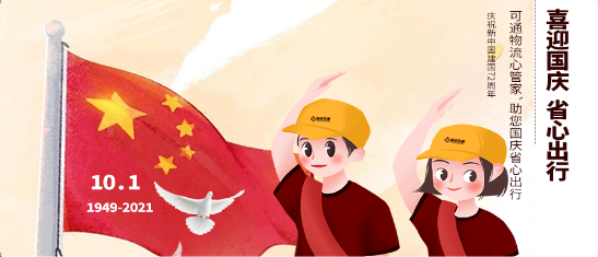 可通動態(tài)丨金秋十月，舉國同慶