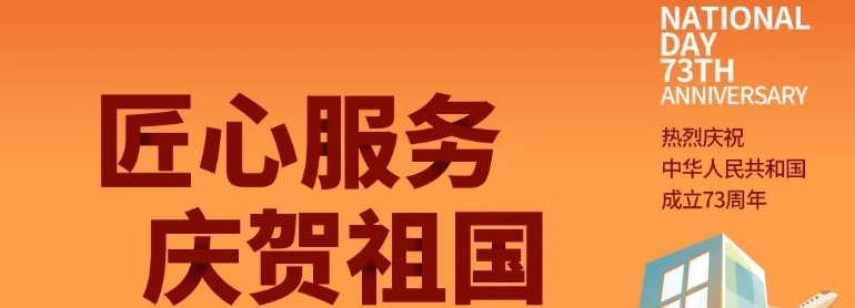 祖國華誕丨攜手與共，愿不負盛世